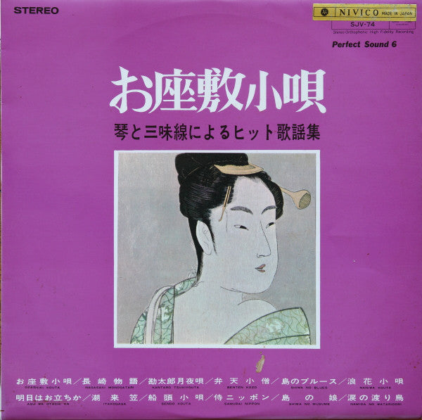 Toshiko Yonekawa, Shizuko, Toyohisa : お座敷小唄 / 琴と三味線によるヒット歌謡集 = Ozashikikouta / Victor Hit Melodies By Koto And Shamisen (LP)