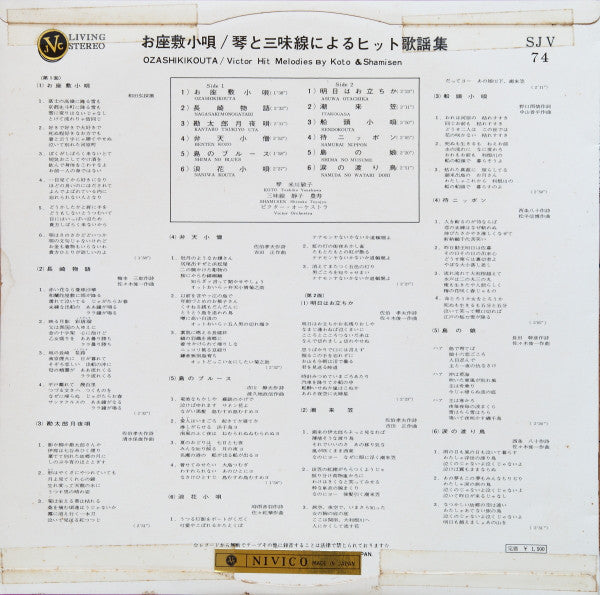 Toshiko Yonekawa, Shizuko, Toyohisa : お座敷小唄 / 琴と三味線によるヒット歌謡集 = Ozashikikouta / Victor Hit Melodies By Koto And Shamisen (LP)