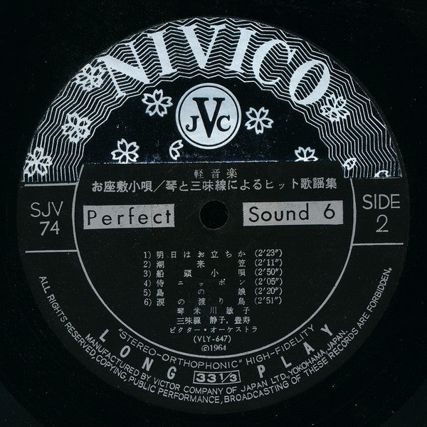 Toshiko Yonekawa, Shizuko, Toyohisa : お座敷小唄 / 琴と三味線によるヒット歌謡集 = Ozashikikouta / Victor Hit Melodies By Koto And Shamisen (LP)