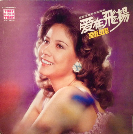 甄妮* : 愛在飛揚 (LP)