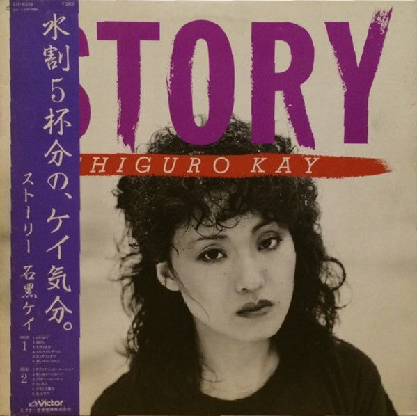 Kay Ishiguro = Kay Ishiguro : Story = ストーリー (LP)
