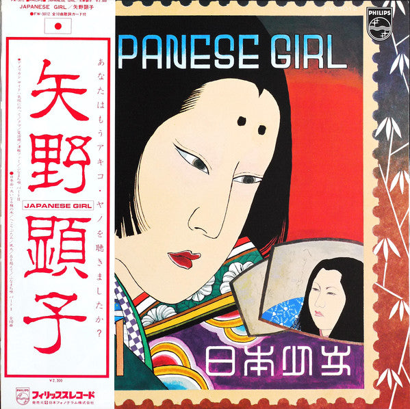 Akiko Yano : Japanese Girl = 日本少女 (LP, Album)