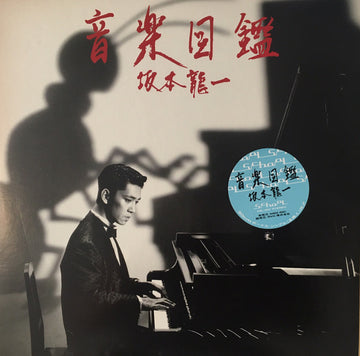Ryuichi Sakamoto : 音楽図鑑 (LP, Album + 12", Fir)
